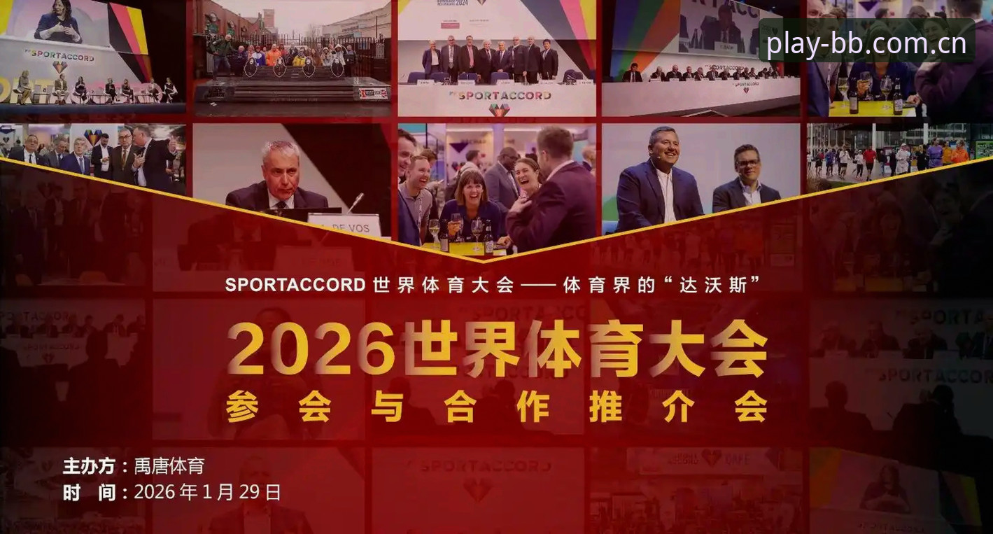2026BB体育赛事直播平台 2026BB体育赛事直播平台最新动态:技术升级与全球化布局引领观赛变革